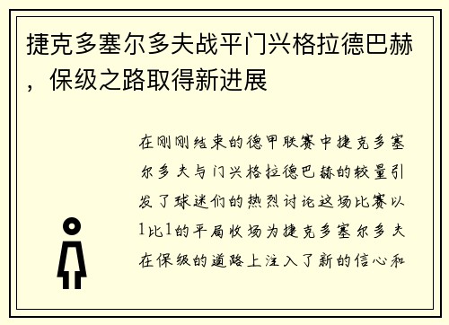 捷克多塞尔多夫战平门兴格拉德巴赫，保级之路取得新进展