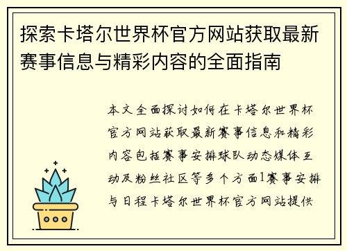 探索卡塔尔世界杯官方网站获取最新赛事信息与精彩内容的全面指南