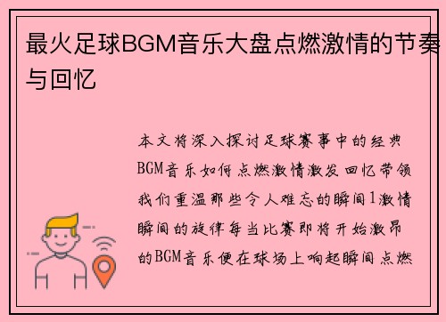 最火足球BGM音乐大盘点燃激情的节奏与回忆