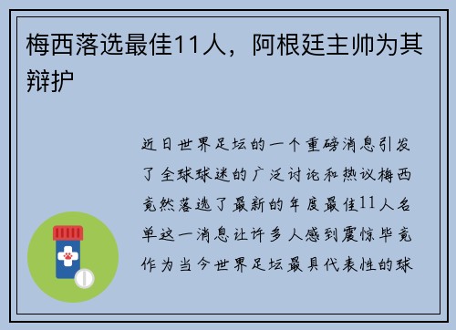 梅西落选最佳11人，阿根廷主帅为其辩护